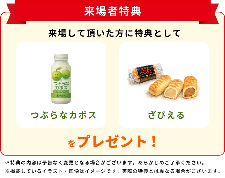 来場者特典