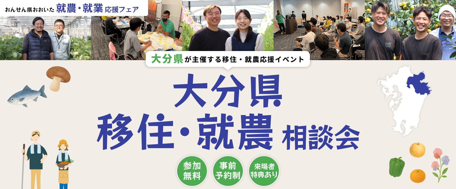 大分県主催イベント おんせん県おおいた 就農・就業応援フェア