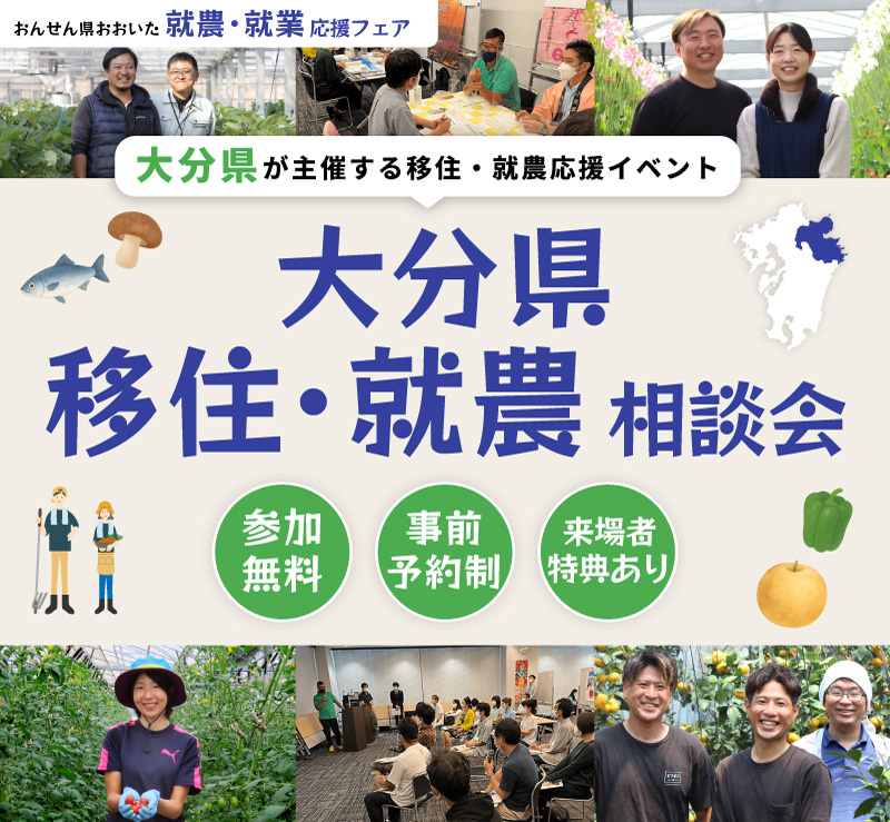大分県主催イベント おんせん県おおいた 就農・就業応援フェア