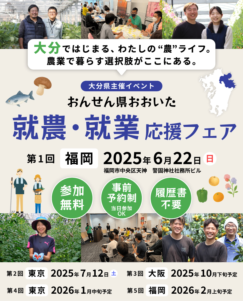 大分県主催イベント おんせん県おおいた 就農・就業応援フェア