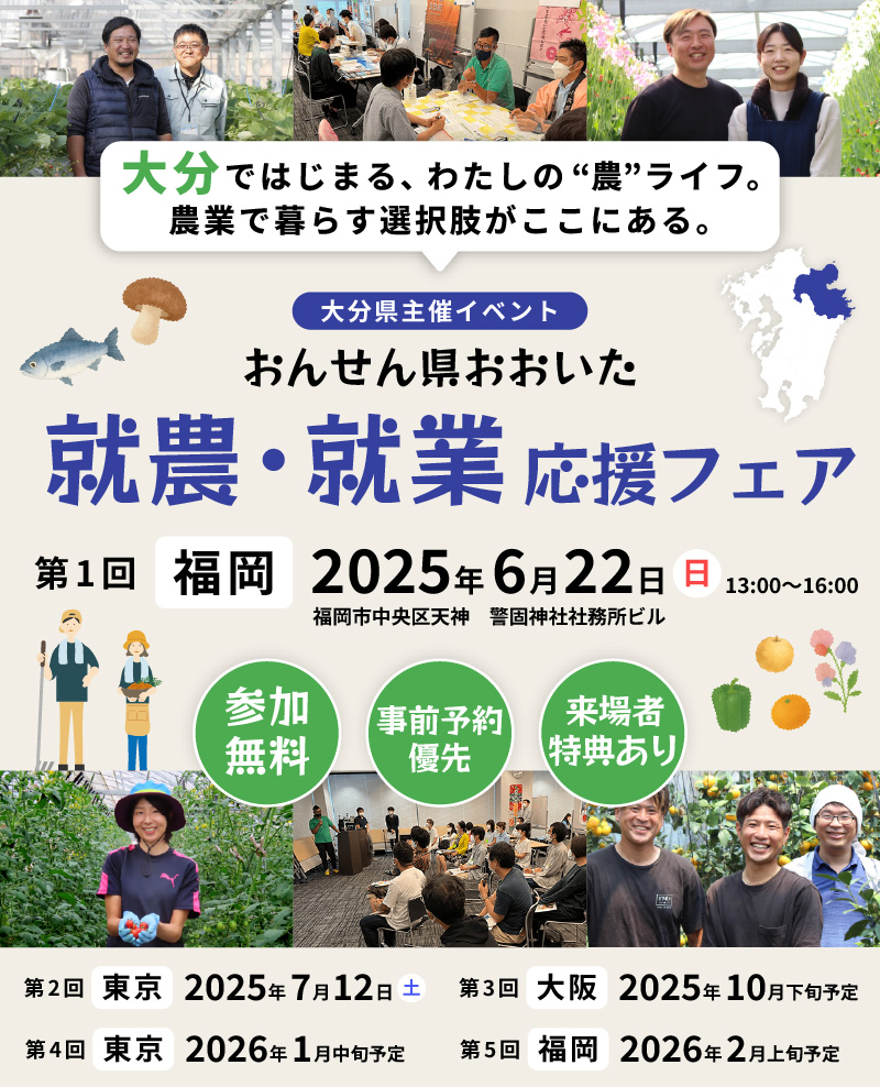 大分県主催イベント おんせん県おおいた 就農・就業応援フェア