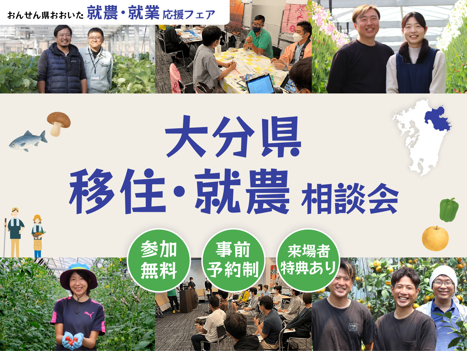 大分県主催イベント おんせん県おおいた 就農・就業応援フェア