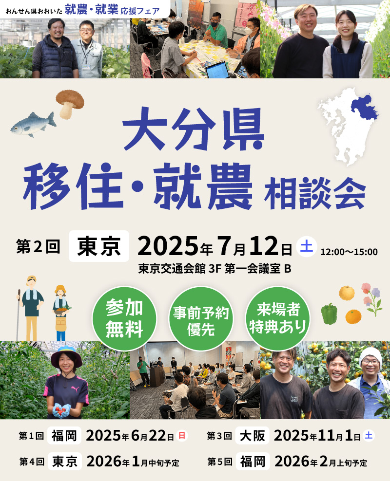 大分県主催イベント おんせん県おおいた 就農・就業応援フェア