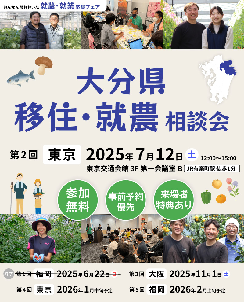 大分県主催イベント おんせん県おおいた 就農・就業応援フェア